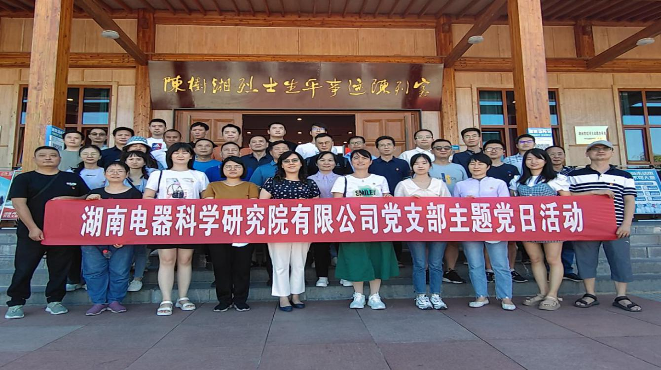 傳承革命精神、賡續(xù)紅色血脈—電器院公司黨支部開展黨史學(xué)習(xí)教育主題黨日活動